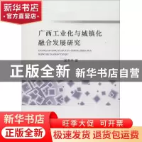 正版 广西工业化与城镇化融合发展研究 吴寿平著 经济科学出版社