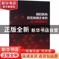 正版 创投机构投资初创企业的动力机制研究 马万里著 经济科学出