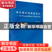 正版 单片机实用系统设计:基于Proteus和Keil C51仿真平台 宁志刚