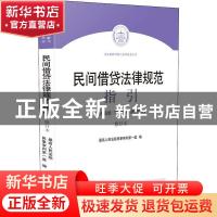 正版 民间借贷法律规范指引:法律法规·司法解释·政策意见 最高人