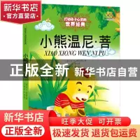 正版 小熊温尼·菩 A·A·米尔恩 中国少年儿童出版社 9787500797159