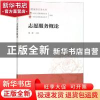 正版 志愿服务概论 魏娜主编 中国人民大学出版社 9787300264585