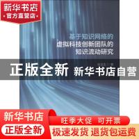 正版 基于知识网络的虚拟科技创新团队的知识流动研究 张宝生著