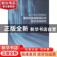 正版 基于知识网络的虚拟科技创新团队的知识流动研究 张宝生著