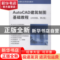 正版 AutoCAD建筑制图基础教程:2008版 王永皎,徐欣,李金莱主编