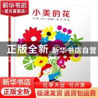 正版 小美的花 (日)三浦太郎文/图 河北教育出版社 9787554546239