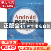 正版 Android软件开发教程 张雪梅,李志强,王向编著 清华大学出