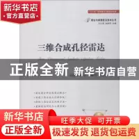 正版 三维合成孔径雷达 张晓玲,师君,韦顺军 国防工业出版社 9787