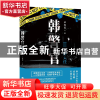 正版 韩警官:Ⅲ:天降大任 卓牧闲著 江苏凤凰文艺出版社 97875594