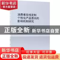 正版 消费者在线定制个性化产品意向的影响机制研究 甄杰著 经济