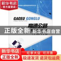 正版 高速公路智能交通系统 于泉 人民交通出版社 9787114145780