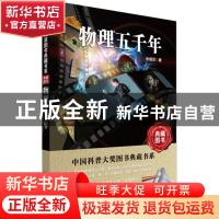 正版 物理五千年 朱恒足著 湖北科学技术出版社 9787535299055 书
