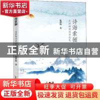 正版 诗海索骊:沈洪海诗词诗论选 沈洪海 黄山书社 9787546177106