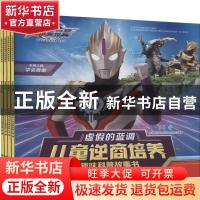 正版 儿童逆商培养趣味科普故事书(全4册) 上海新创华文化发展
