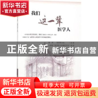 正版 我们这一辈医学人 蔡端,张旦昕 主编 上海交通大学出版社 9
