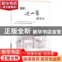 正版 我们这一辈医学人 蔡端,张旦昕 主编 上海交通大学出版社 9