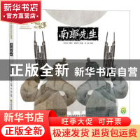 正版 南郭先生 张超,陈加菲 江苏凤凰美术出版社 9787558038389