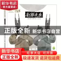 正版 南郭先生 张超,陈加菲 江苏凤凰美术出版社 9787558038389