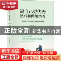 正版 逼自己更优秀然后骄傲地活着 米格格 天地出版社 9787545543