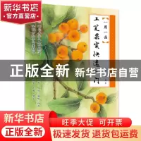 正版 工笔果实快速入门 蒋国良,李慧著 江苏凤凰美术出版社 9787