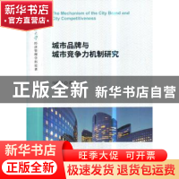 正版 城市品牌与城市竞争力机制研究 马瑞华 经济科学出版社 9787