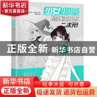 正版 少女图鉴:给线条加点二次元! [日]白诘千佳 中国青年出版