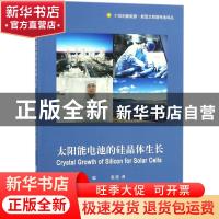 正版 太阳能电池的硅晶体生长 (日)中岛一雄,(日)宇佐美德隆编