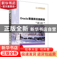 正版 Oracle数据库实践教程 刘荣辉,何宗耀主编 清华大学出版社