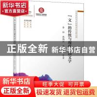 正版 “文”的传统与现代中国文学 杨洋等著 广东高等教育出版社