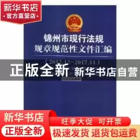 正版 锦州市现行法规规章规范性文件汇编:2012.12-2017.11:2012.1