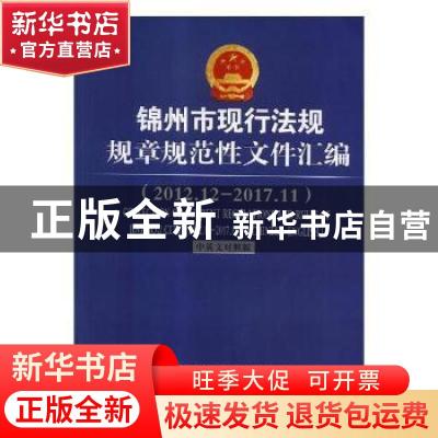 正版 锦州市现行法规规章规范性文件汇编:2012.12-2017.11:2012.1