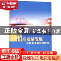 正版 经济高质量发展与民生改善问题研究 胡放之 经济科学出版社