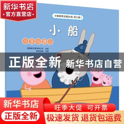 正版 小船:分享与谦让 英国娱乐壹有限公司 出品 猴叔孙鹏 改编