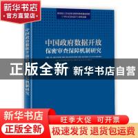 正版 中国政府数据开放保密审查保障机制研究 赵需要 侯晓丽 曹