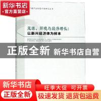 正版 能源、环境与经济增长:以新兴经济体为样本 周睿 经济科学