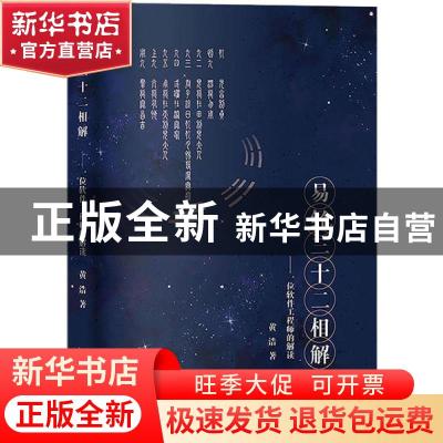 正版 易经三十二相解:一位软件工程师的解读 黄浩 当代中国出版社