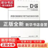 正版 上海市工程建设规范岸基式船舶液化天然气加注站设计规程:D