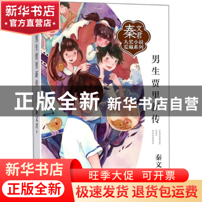 正版 男生贾里新传 秦文君著 浙江少年儿童出版社 9787559706683