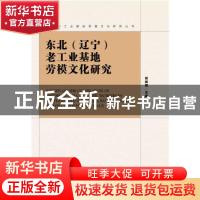 正版 东北(辽宁)老工业基地劳模文化研究 田鹏颖 社会科学文献