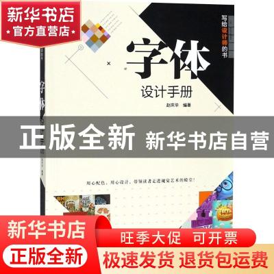 正版 字体设计手册 赵庆华编著 清华大学出版社 9787302502418 书