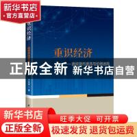 正版 重识经济:透视货币潜流与价格迷局 王生智 研究出版社 9787