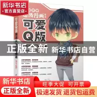 正版 可爱Q版技法从入门到精通 石头编著 清华大学出版社 9787302