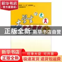 正版 大学生安全教育:平安进校园 唐娣芬,王争辉,李晓林主编