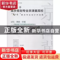 正版 2018年城乡规划专业京津冀高校“X+1”联合毕业设计作品集: