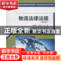 正版 物流法律法规 李爱华,王宝生主编 清华大学出版社 97873025