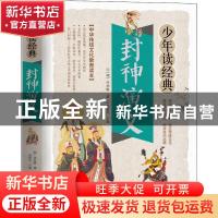 正版 少年读经典:封神演义 (明)许仲琳 北京教育出版社 97875704