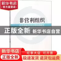 正版 非营利组织信息披露及其治理机制研究 程博著 经济科学出版