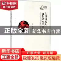 正版 在日印度人文化适应研究:日文版 徐辉著 上海交通大学出版社