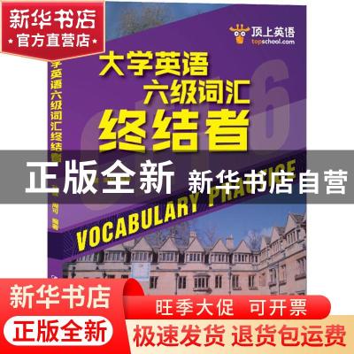 正版 大学英语六级词汇终结者 孙健,周可编著 中国人民大学出版