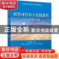 正版 软件项目综合实践教程:C语言篇 舒新峰 清华大学出版社 9787